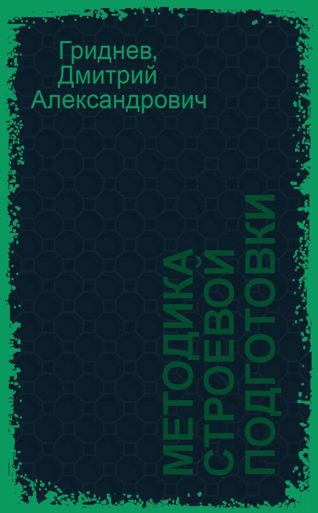 Методика строевой подготовки : учебно-методическое пособие для учебных военных центров