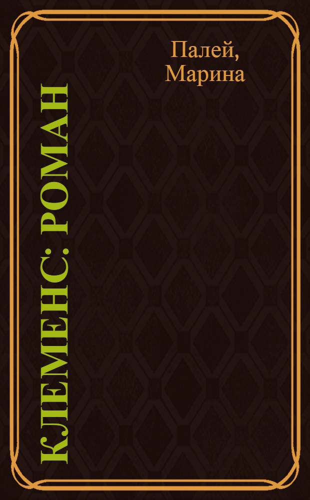 Клеменс : роман