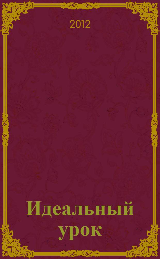 Идеальный урок : учебное пособие