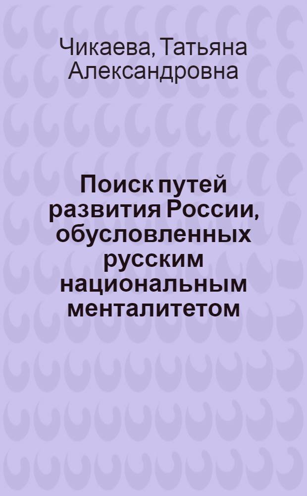 Поиск путей развития России, обусловленных русским национальным менталитетом