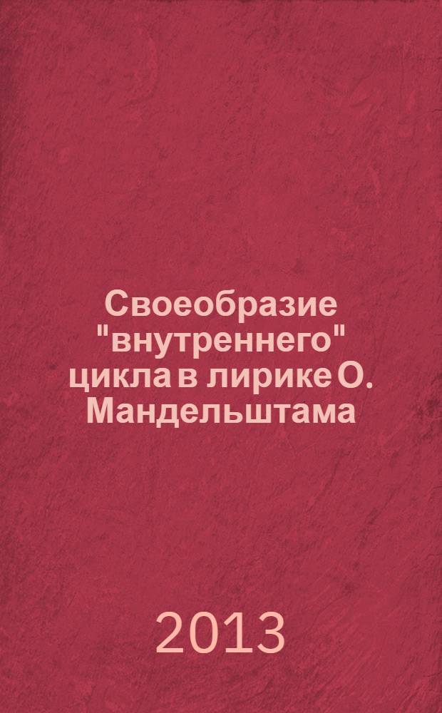 Своеобразие "внутреннего" цикла в лирике О. Мандельштама