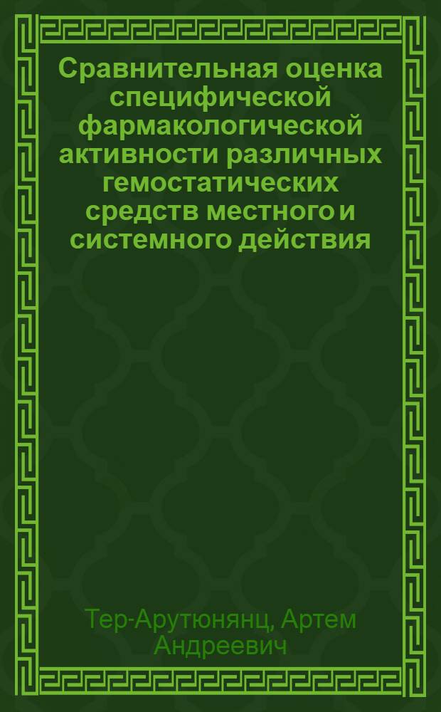 Сравнительная оценка специфической фармакологической активности различных гемостатических средств местного и системного действия : автореферат диссертации на соискание ученой степени к. м. н. : специальность 14.00.25 <фармакология> : специальность 14.00.29 <гематология>