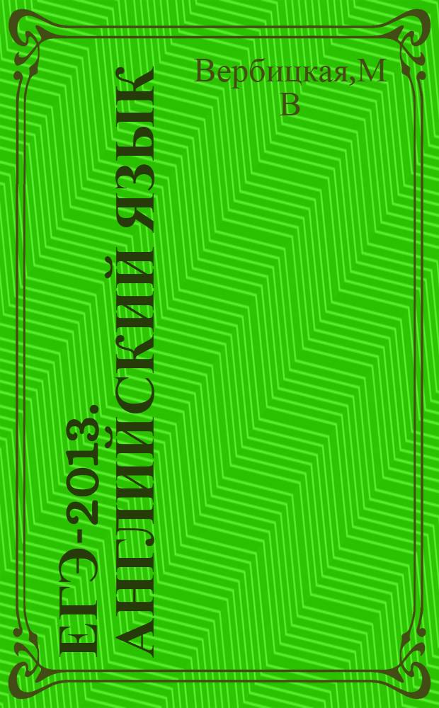 ЕГЭ-2013. Английский язык : Самое полное издание типовых вариантов заданий +CD