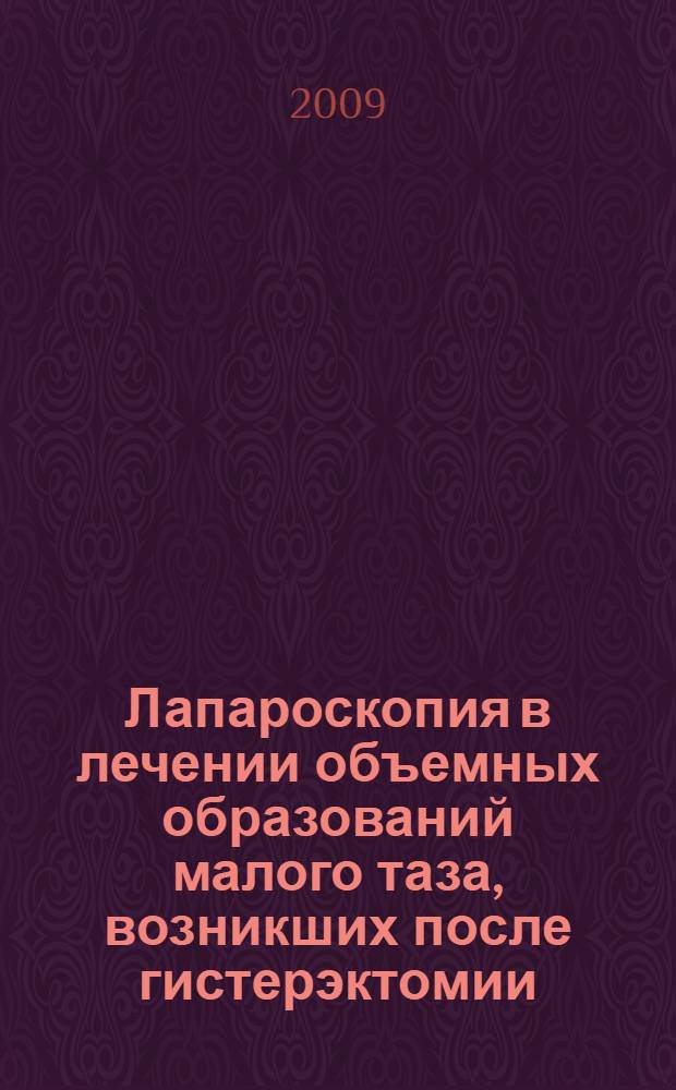 Лапароскопия в лечении объемных образований малого таза, возникших после гистерэктомии : автореферат диссертации на соискание ученой степени к. м. н. : специальность 14.00.01 <Акушерство и гинекология>