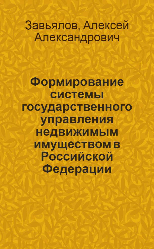 Формирование системы государственного управления недвижимым имуществом в Российской Федерации (вопросы теории и практики) : автореферат диссертации на соискание ученой степени д. э. н. : специальность 08.00.05 <Экономика и управление н/х>