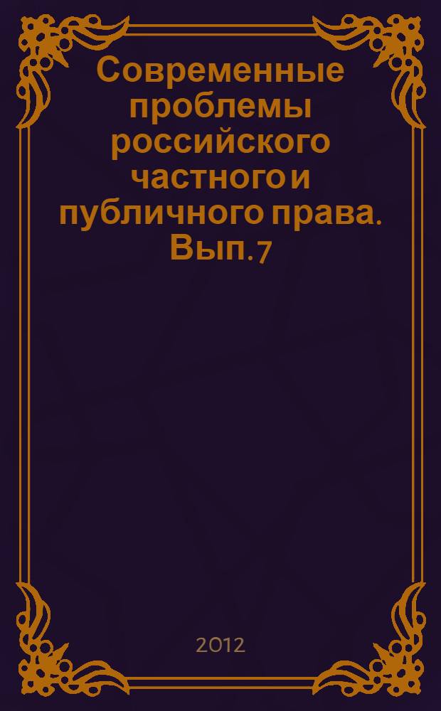 Современные проблемы российского частного и публичного права. Вып. 7