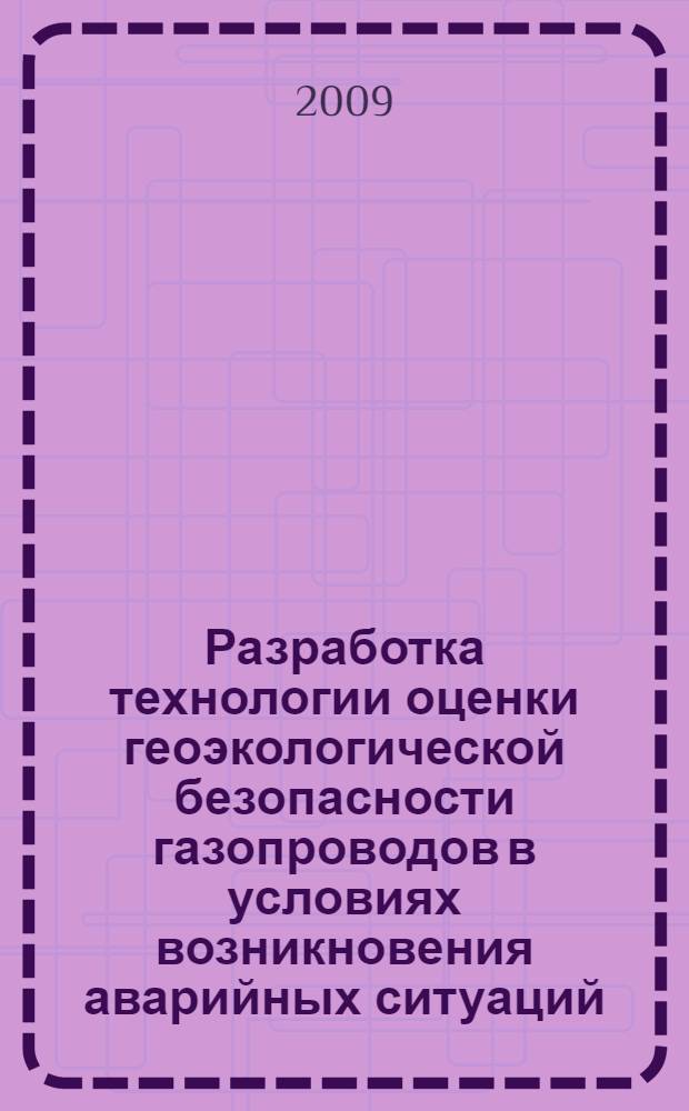 Разработка технологии оценки геоэкологической безопасности газопроводов в условиях возникновения аварийных ситуаций : автореферат диссертации на соискание ученой степени к. т. н. : специальность 25.00.36 <Геоэкология>