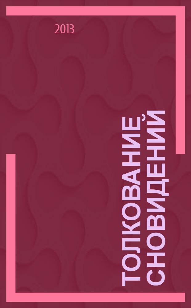 Толкование сновидений : перевод с немецкого
