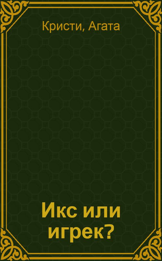 Икс или игрек? : детективный роман