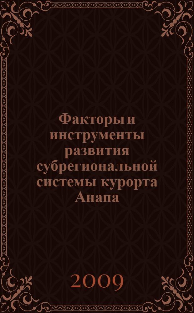 Факторы и инструменты развития субрегиональной системы курорта Анапа : автореферат диссертации на соискание ученой степени к. э. н. : специальность 08.00.05 <Экономика и управление н/х>