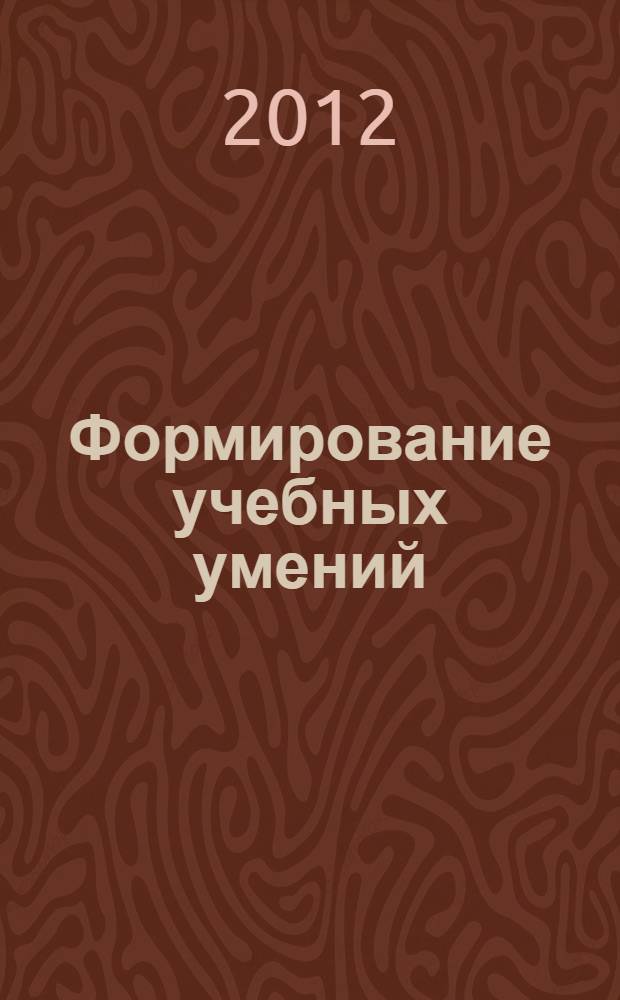 Формирование учебных умений : материалы 2-ой Международной научно-практической конференции, 26-27 октября 2012 года, г. Ульяновск
