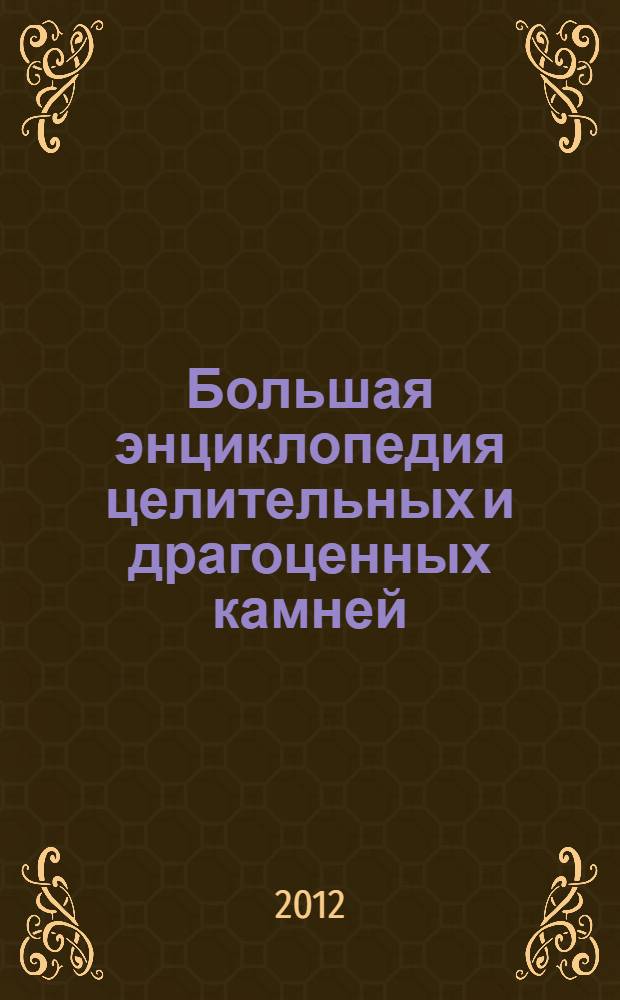 Большая энциклопедия целительных и драгоценных камней : эфирные масла, благовония, цветы