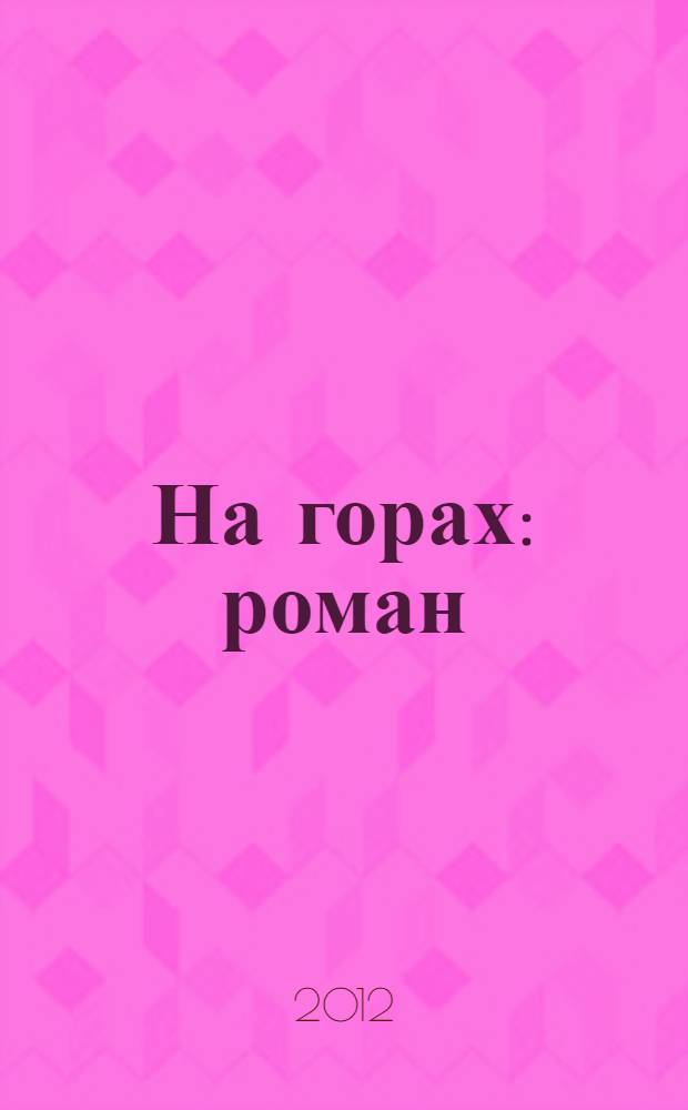 На горах : роман