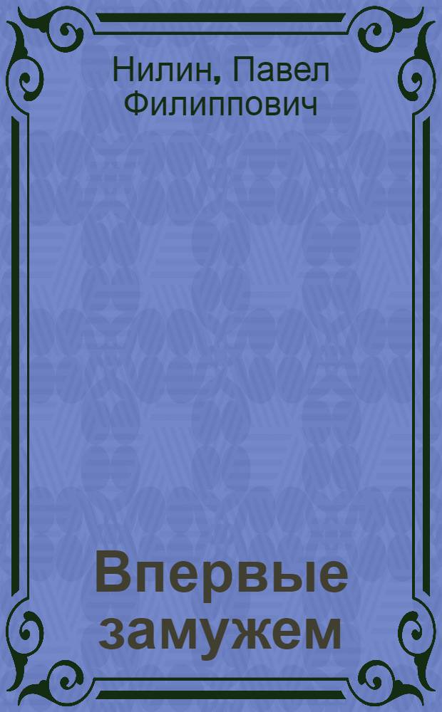 Впервые замужем : рассказы