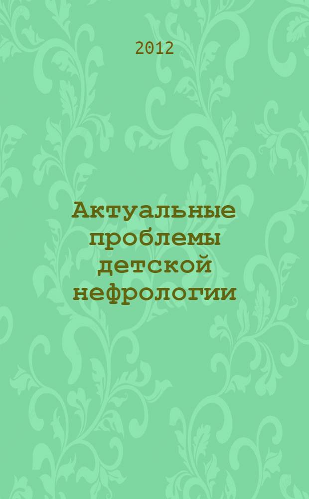 Актуальные проблемы детской нефрологии