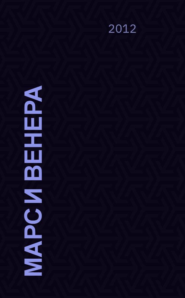 Марс и Венера: почему мы ссоримся?