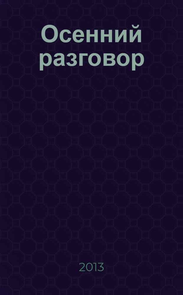 Осенний разговор : стихотворения