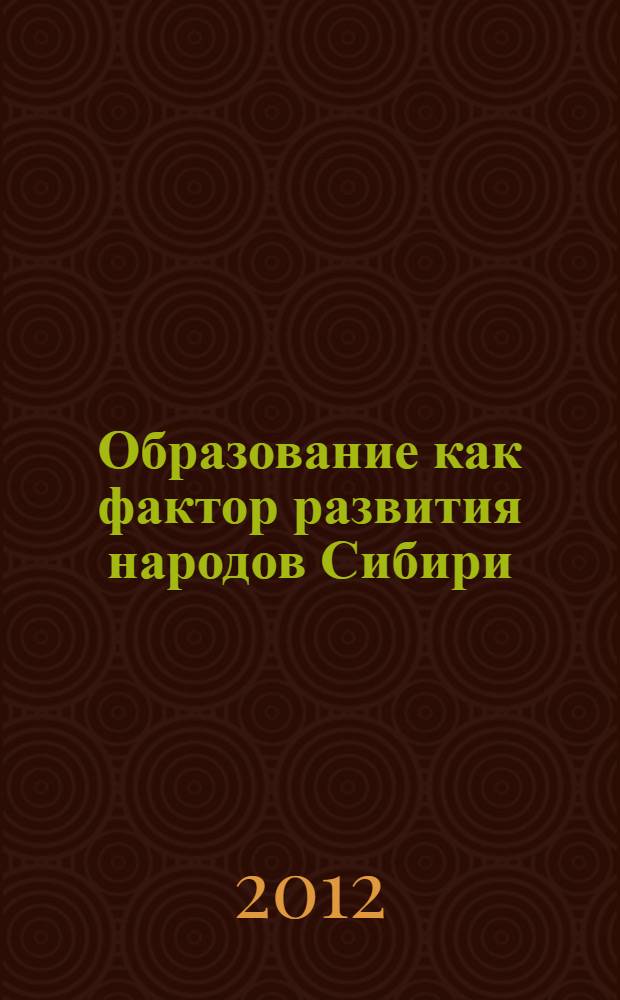 Образование как фактор развития народов Сибири : монография