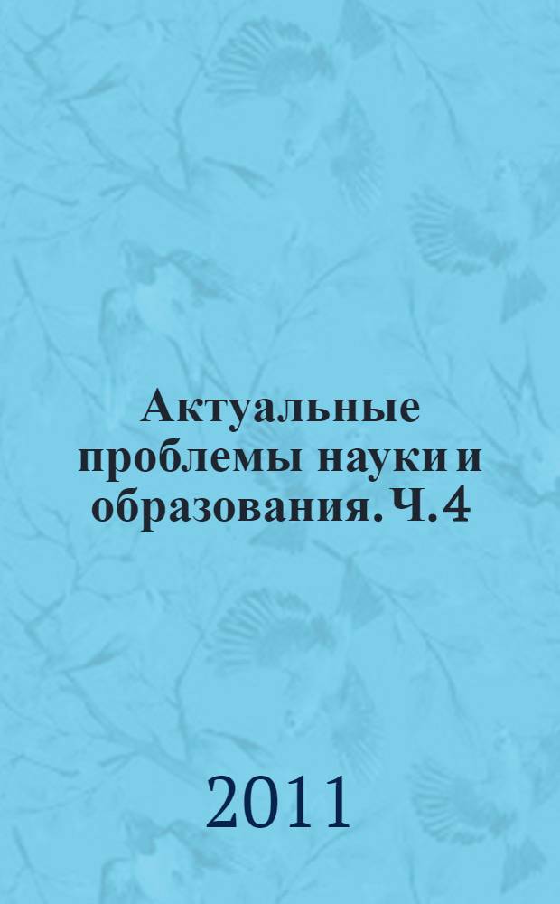 Актуальные проблемы науки и образования. Ч. 4 : Факультет "Институт образовательных технологий"