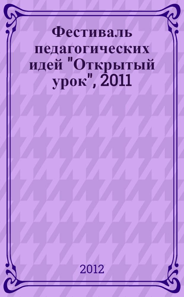 Фестиваль педагогических идей "Открытый урок", 2011/2012 учебный год. Кн. 2