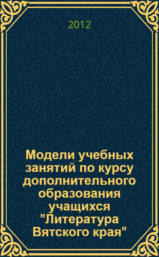 Модели учебных занятий по курсу дополнительного образования учащихся "Литература Вятского края" : 3 класс : методическое пособие