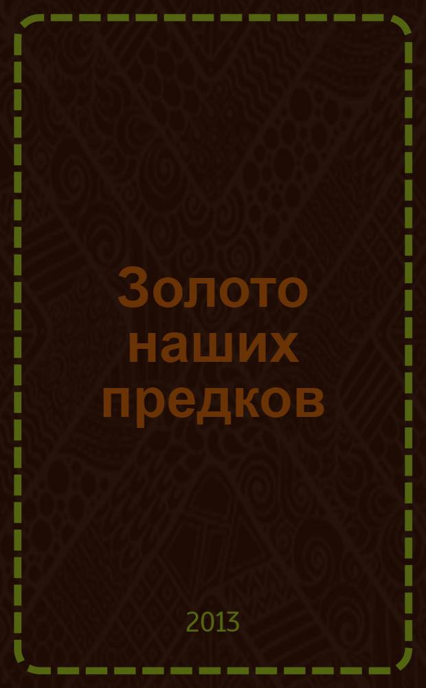 Золото наших предков : роман