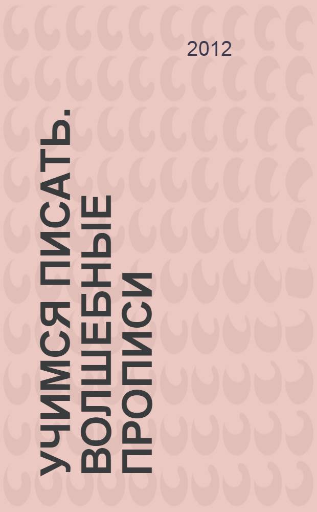 Учимся писать. Волшебные прописи