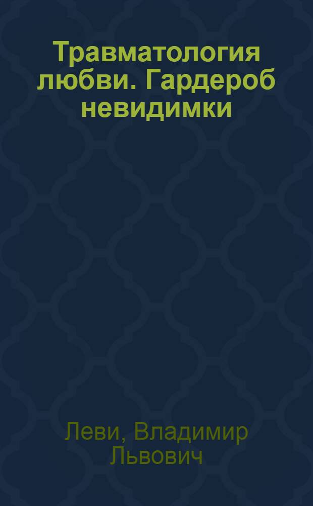 Травматология любви. Гардероб невидимки : верность и ревность. Искусство терять. Карта рисков любовной зависимости