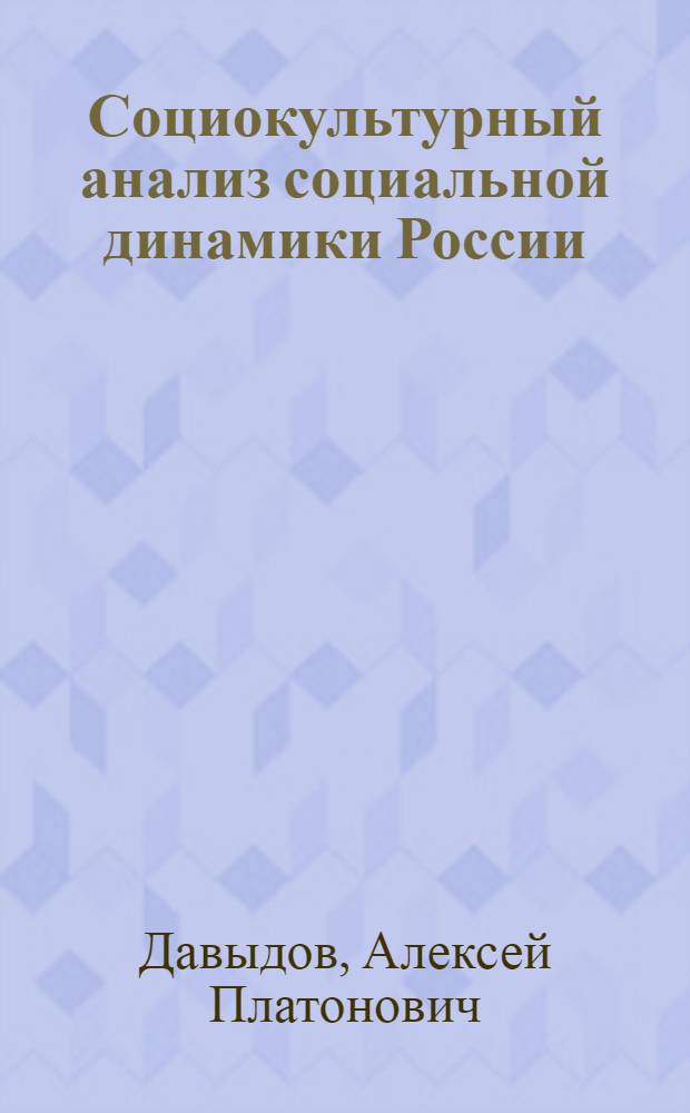 Социокультурный анализ социальной динамики России : (предмет и основы методологии) : приложение к журналу "Философские науки"