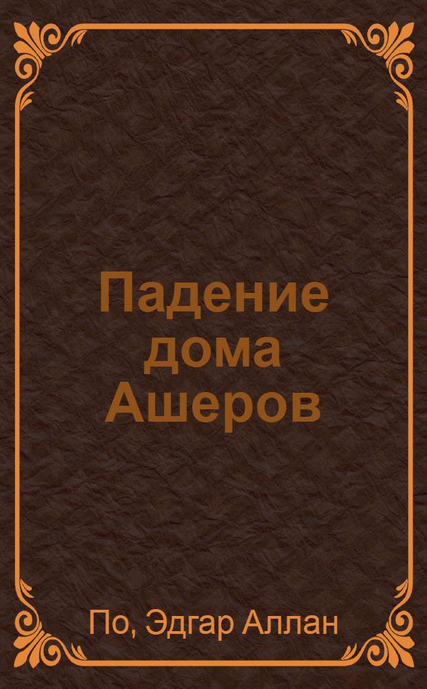 Падение дома Ашеров : роман, рассказы