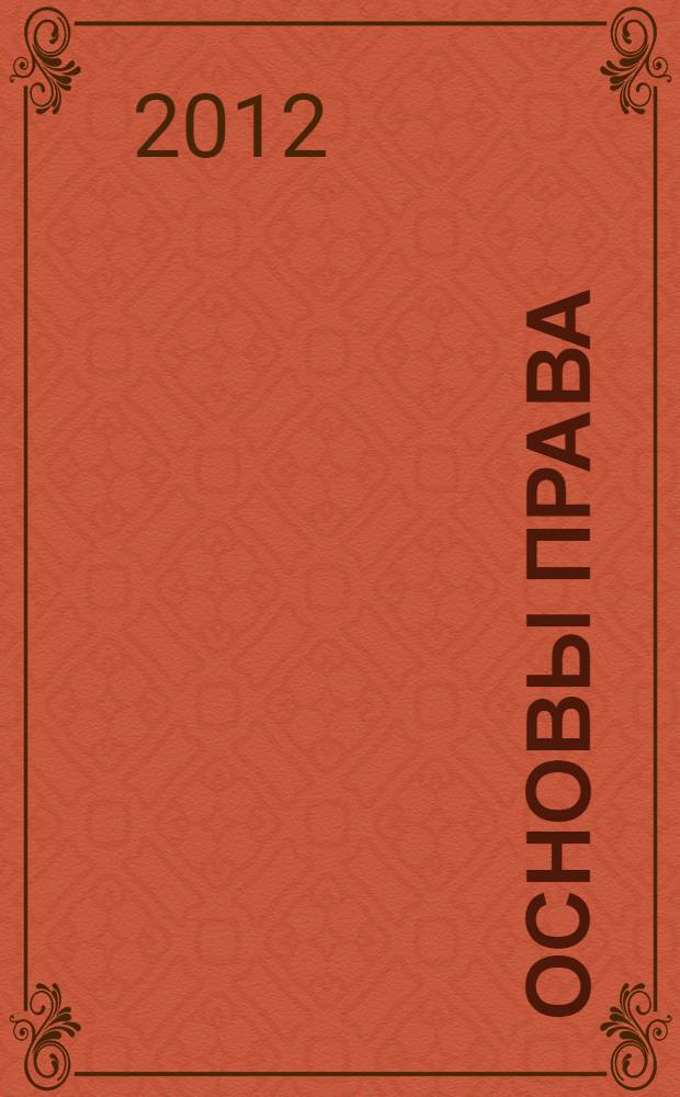 Основы права : учебно-практическое пособие