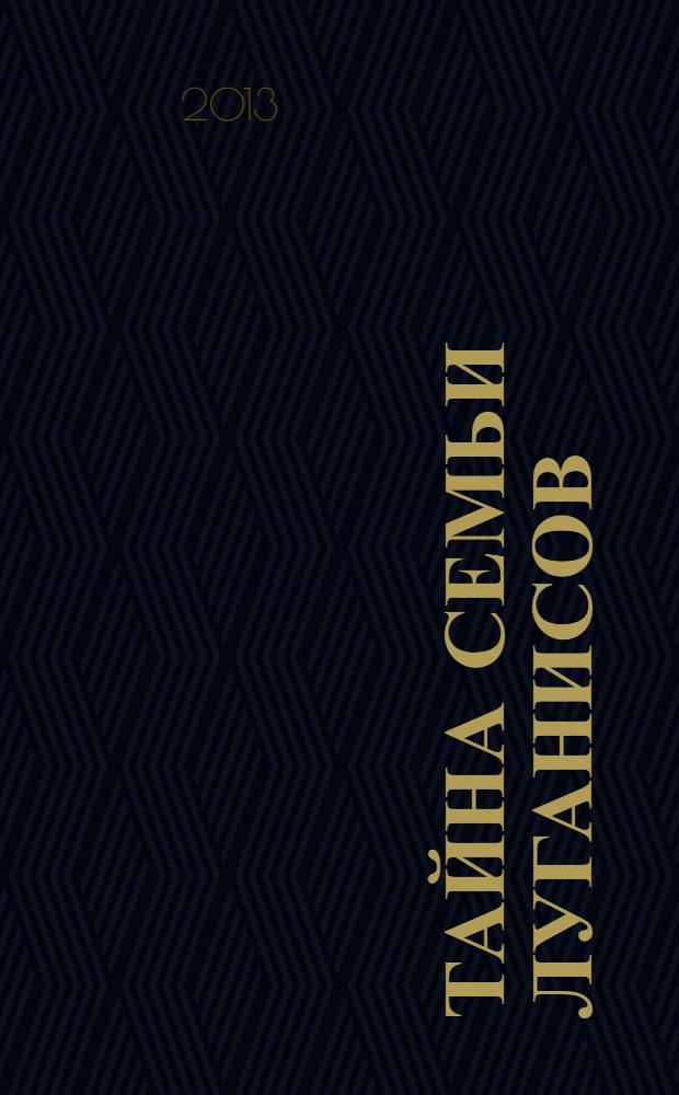 Тайна семьи Луганисов : роман