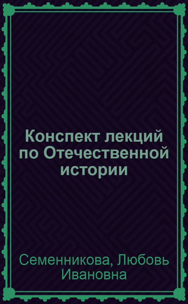 Конспект лекций по Отечественной истории : учебное пособие