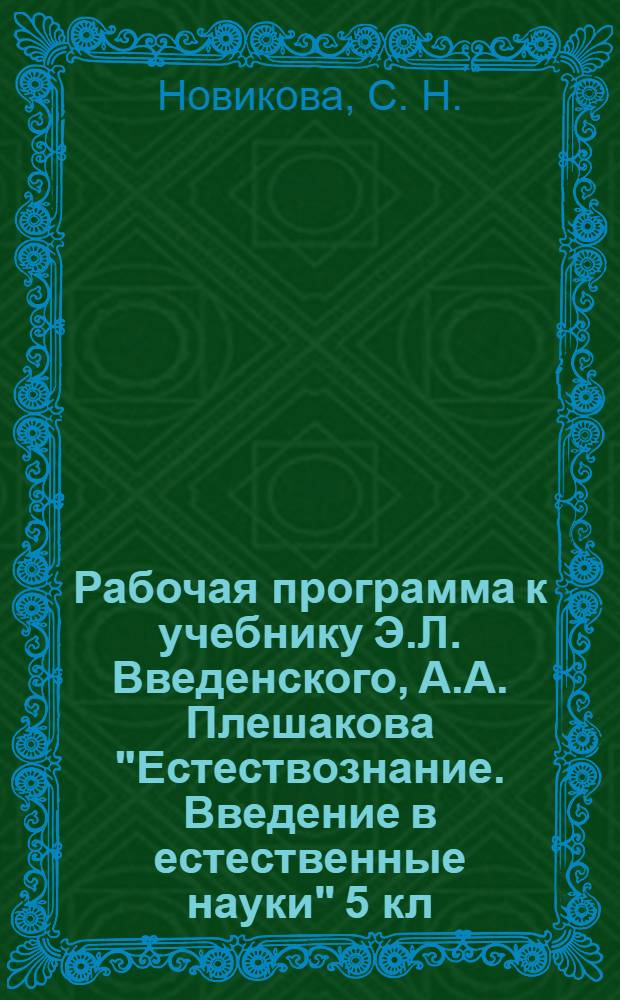 Рабочая программа к учебнику Э.Л. Введенского, А.А. Плешакова "Естествознание. Введение в естественные науки" 5 кл.
