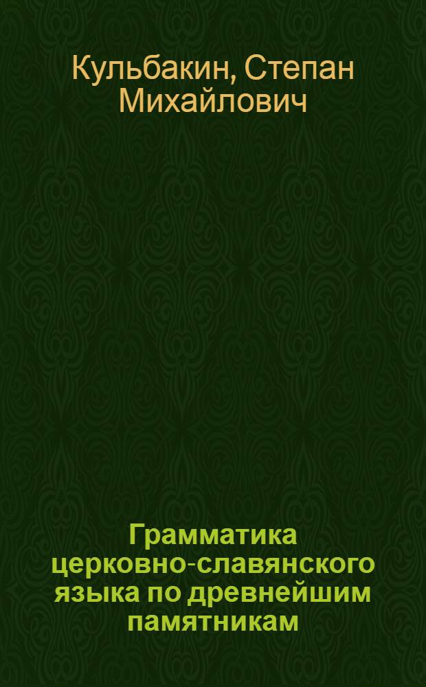 Грамматика церковно-славянского языка по древнейшим памятникам