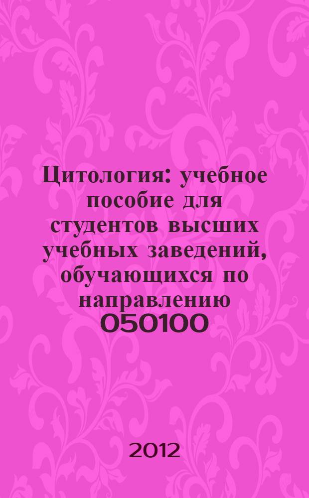 Цитология : учебное пособие для студентов высших учебных заведений, обучающихся по направлению 050100.62 Педагогическое образование