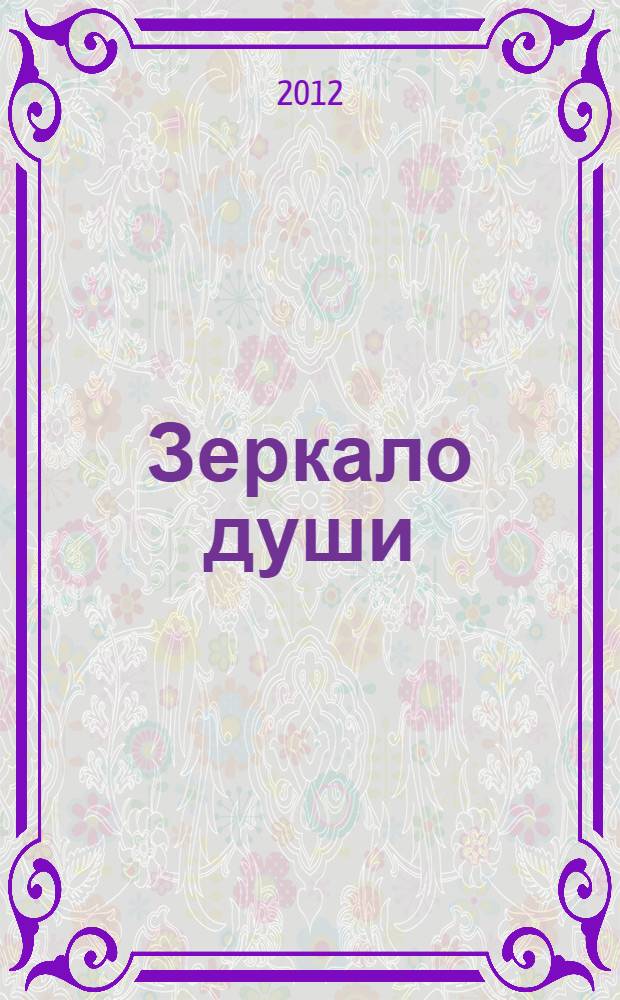 Зеркало души : стихи