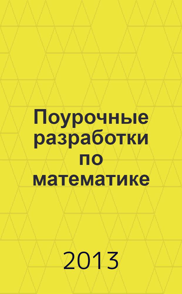 Поурочные разработки по математике : к УМК Л.Г. Петерсон ("Перспектива") : 2 класс