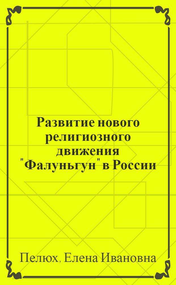 Развитие нового религиозного движения "Фалуньгун" в России (философско-религиоведческий анализ) : автореферат диссертации на соискание ученой степени к. филос. н. : специальность 09.00.13 <религиовед., философ. антрополог.>