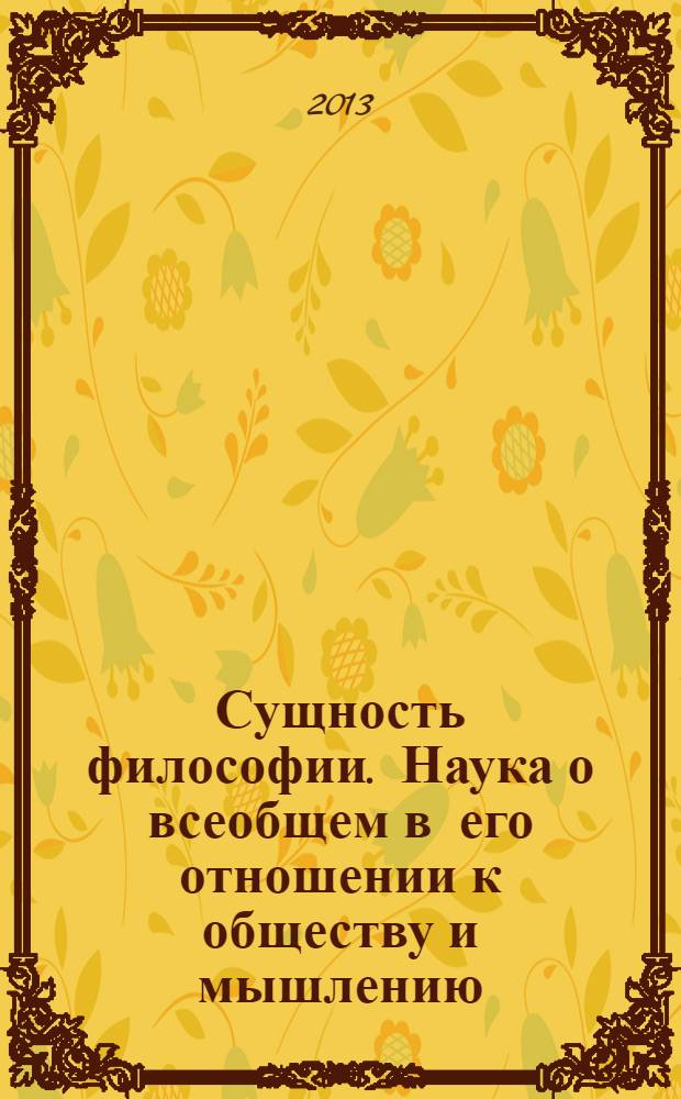 Сущность философии. Наука о всеобщем в его отношении к обществу и мышлению