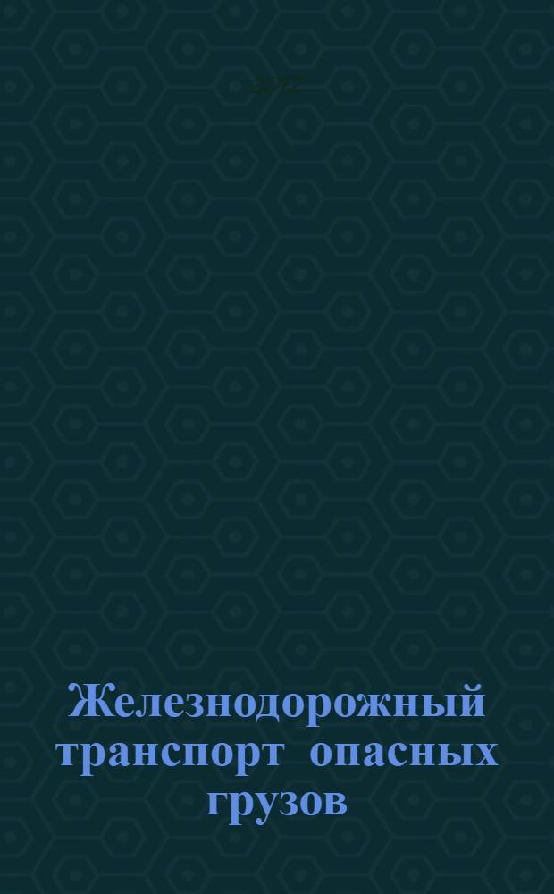 Железнодорожный транспорт опасных грузов : справочное пособие