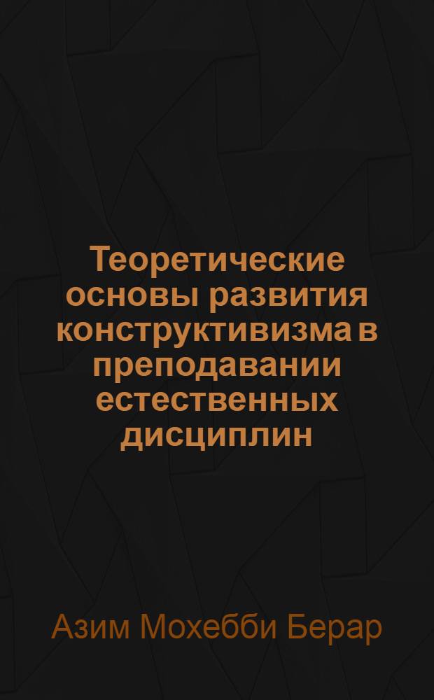 Теоретические основы развития конструктивизма в преподавании естественных дисциплин (на примере начальных школ Исламской Республики Иран) : автореферат диссертации на соискание ученой степени к.п.н. : специальность 13.00.01