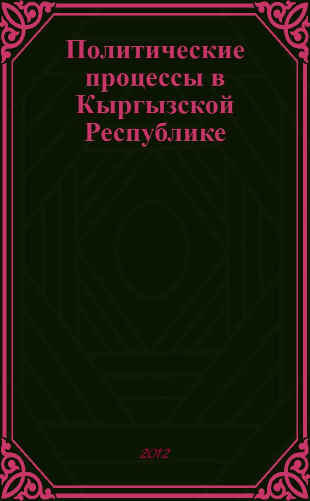 Политические процессы в Кыргызской Республике: математическое моделирование : автореферат диссертации на соискание ученой степени к.полит.н. : специальность 23.00.02