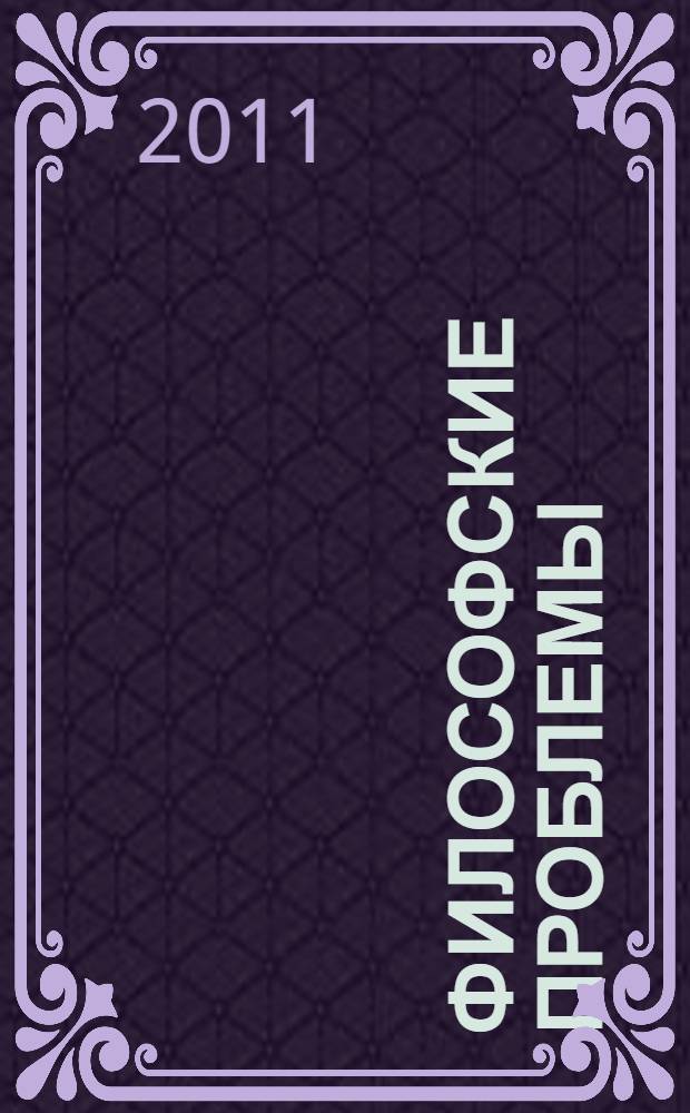 Философские проблемы: вчера, сегодня, завтра : ежегодный сборник научных статей Кафедры философии и культурологии