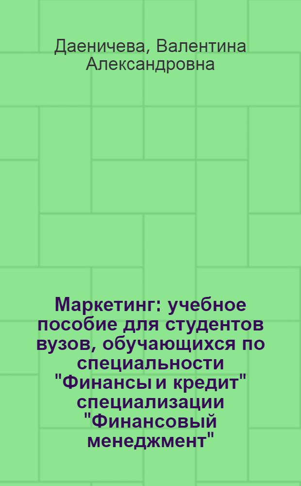 Маркетинг : учебное пособие для студентов вузов, обучающихся по специальности "Финансы и кредит" специализации "Финансовый менеджмент"
