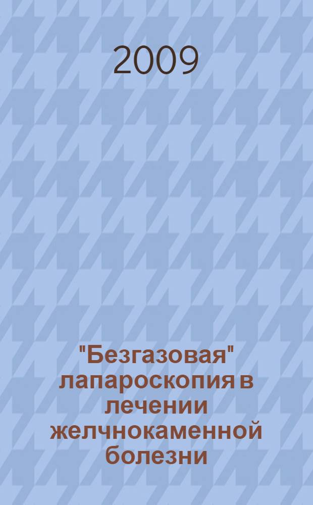 "Безгазовая" лапароскопия в лечении желчнокаменной болезни : автореферат диссертации на соискание ученой степени к. м. н. : специальность 14.00.27 <хирургия>