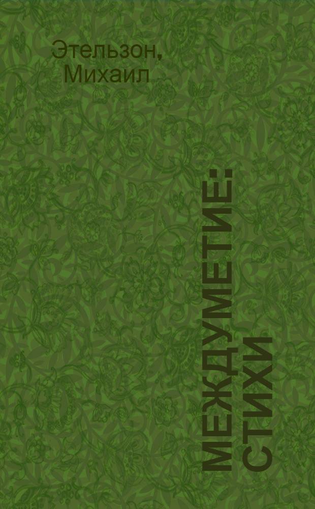 МеждуМетие : стихи