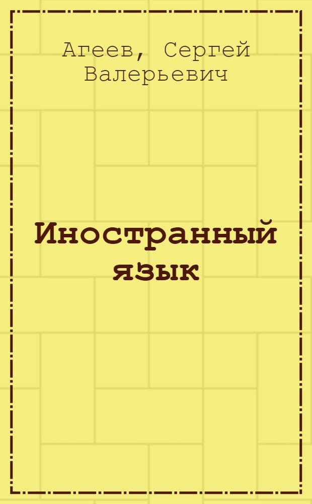 Иностранный язык (английский). English for mathematical economics : учебное пособие