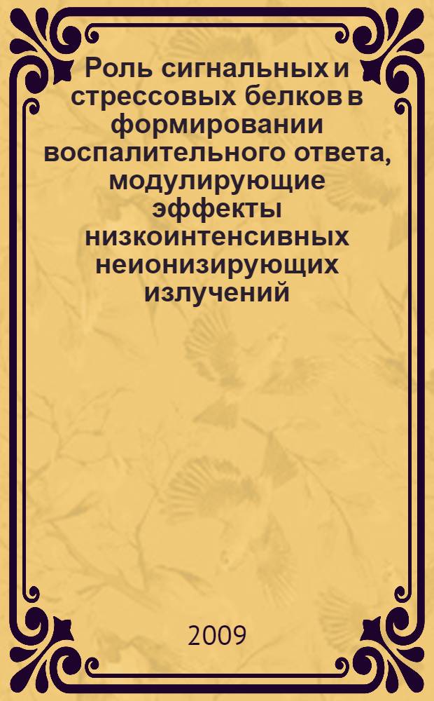Роль сигнальных и стрессовых белков в формировании воспалительного ответа, модулирующие эффекты низкоинтенсивных неионизирующих излучений : автореферат диссертации на соискание ученой степени к. б. н. : специальность 03.00.04 <Биохимия>