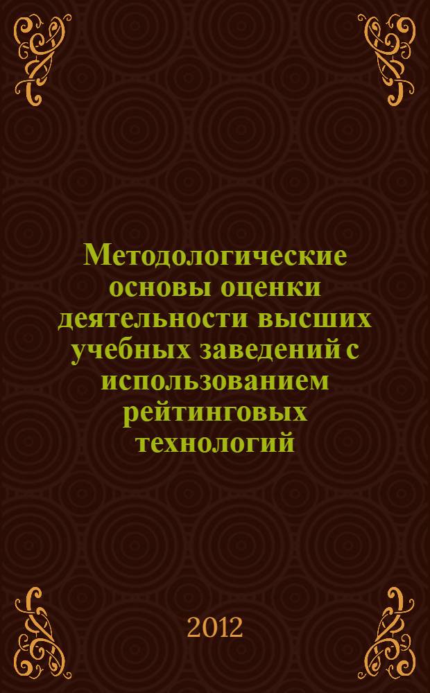 Методологические основы оценки деятельности высших учебных заведений с использованием рейтинговых технологий : курс лекций